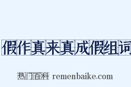 假作真来真成假组词是什么意思的图片